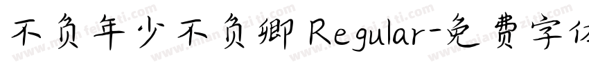 不负年少不负卿 Regular字体转换